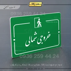 پلاک راهنما خروجی شمالی - Image 21